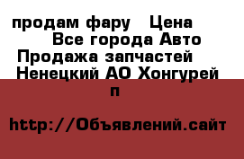 продам фару › Цена ­ 6 000 - Все города Авто » Продажа запчастей   . Ненецкий АО,Хонгурей п.